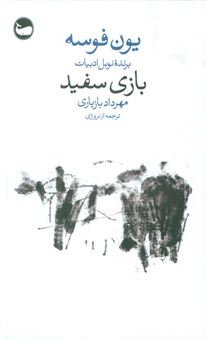 کتاب-بازی-سفید-اثر-یون-فوسه