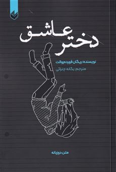 کتاب-دختر-عاشق-اثر-ریگان-فوردم-والت