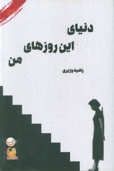 کتاب-دنیای-این-روزهای-من-اثر-راضیه-وزیری