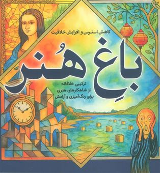 کتاب-باغ-هنر-اثر-معصومه-میرزائی