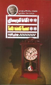 کتاب-ساعت-ها-اثر-آگاتا-کریستی