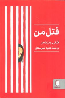 کتاب-قتل-من-اثر-کیتی-ویلیامز