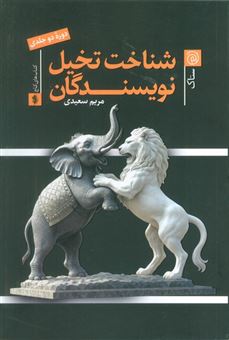 کتاب-شناخت-تخیل-نویسندگان-اثر-مریم-سعیدی
