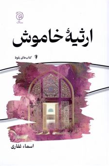 کتاب-ارثیه-خاموش-اثر-اسماء-غفاری