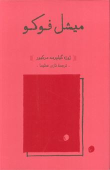 کتاب-میشل-فوکو-اثر-ژوزه-گیلیرمه-مرکیور