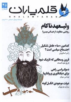 کتاب-مجله-قلم-یاران-45