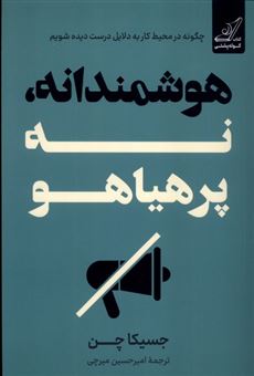 کتاب-هوشمندانه-نه-پرهیاهو-اثر-جسیکا-چن