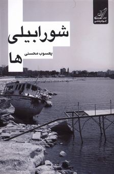 کتاب-شورابیلی-ها-اثر-یعسوب-محسنی