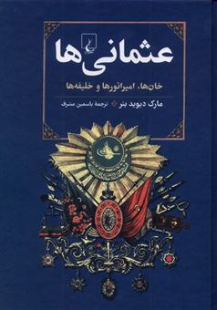 کتاب-عثمانی-ها-اثر-مارک-دیوید-بئر