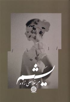 کتاب-یشم-اثر-مریم-غلامعلی-زاده