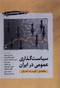 کتاب-سیاست-گذاری-عمومی-در-ایران-اثر-کیومرث-اشتریان