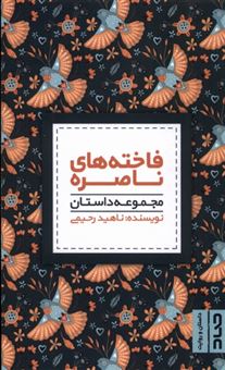 کتاب-فاخته-های-ناصره-اثر-ناهید-رحیمی