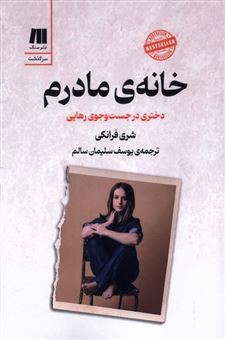 کتاب-خانه-ی-مادرم-اثر-شری-فرانک