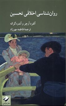 کتاب-روان-شناسی-اخلاقی-تحسین-اثر-آلفرد-آرچر-و
