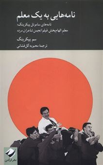 کتاب-نامه-هایی-به-یک-معلم-اثر-سم-پیکرینگ