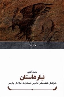 کتاب-تبار-داستان-اثر-مجید-آقائی