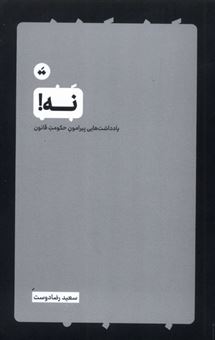 کتاب-نه-یادداشت-هایی-پیرامون-حکومت-قانون-اثر-سعیدرضادوست
