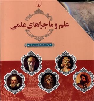 کتاب-علم-و-ماجراهای-علمی-10جلدی-اثر-ریچارد-پنچیک-و