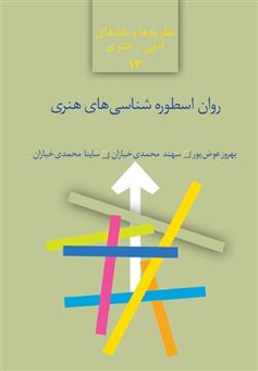 کتاب-روان-اسطوره-شناسی-های-هنری-اثر-بهروز-عوض-پور
