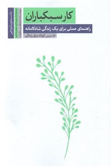کتاب-کار-سبکباران-اثر-ماسیمو-پیلیوچی