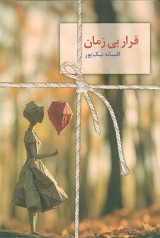 کتاب-قرار-بی-زمان-اثر-افسانه-نیک-پور