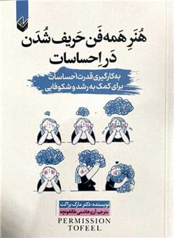 کتاب-هنر-همه-فن-حریف-شدن-در-احساسات-اثر-مارک-براکت