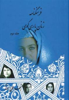 کتاب-فرهنگنامه-زنان-پارسی-گوی-2-اثر-نجف-علی-مهاجر