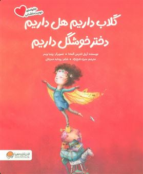 کتاب-گلاب-داریم-هل-داریم-دختر-خوشگل-داریم-اثر-آریل-اندرس-آلمادا