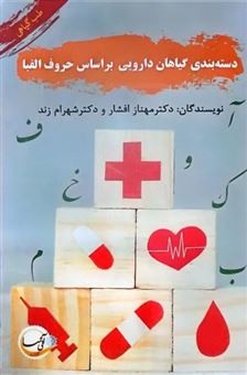 کتاب-دسته-بندی-گیاهان-دارویی-بر-اساس-حروف-الفبا-اثر-مهناز-افشار
