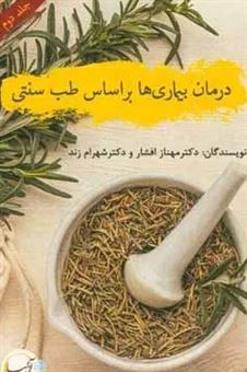درمان بیماری ها بر اساس طب سنتی 