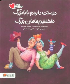 کتاب-دوستت-داریم-بابابزرگ-عاشقتیم-مامان-بزرگ-اثر-آریل-اندرس-آلمادا