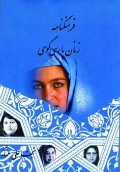 کتاب-فرهنگنامه-زنان-پارسی-گوی-1-اثر-نجف-علی-مهاجر