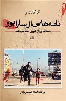کتاب-نامه-هایی-از-سارایوو-اثر-آنا-کاتالدی