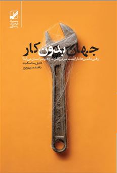 کتاب-جهان-بدون-کار-اثر-دانیل-ساسکیند