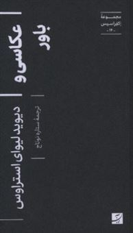 کتاب-عکاسی-و-باور-اثر-دیوید-لیوای-استراوس