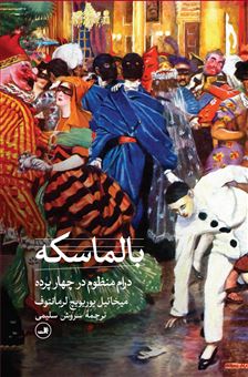 کتاب-بالماسکه-اثر-میخائیل-یوری-یویچ-لرمانتف
