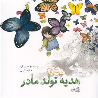 کتاب-اندیشه-های-خوشمزه-5-هدیه-تولد-مادر-اثر-منان-عشینی