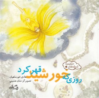 کتاب-روزی-که-خورشید-قهر-کرد-اثر-هادی-خورشاهیان