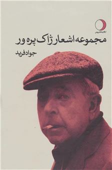 کتاب-مجموعه-اشعار-ژاک-پره-ور