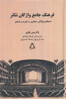 کتاب-فرهنگ-جامع-واژگان-تئاتر-اثر-پاتریس-پاوی