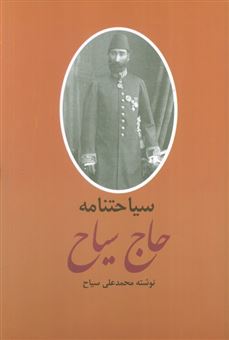 کتاب-خاطرات-و-سیاحتنامه-حاج-سیاح-2جلدی-اثر-محمد-علی-سیاح