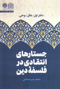 کتاب-جستارهای-انتقادی-در-فلسفه-دین-دفتر-اول-عقل-و-وحی-اثر-محمد-عرب-صالحی