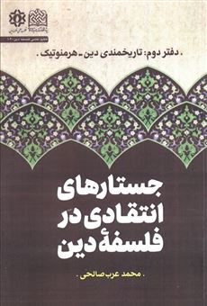 کتاب-جستارهای-انتقادی-در-فلسفه-دین-دفتر-دوم-تاریخمندی-دین-هرمنوتیک-اثر-محمد-عرب-صالحی