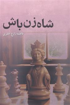 کتاب-شاه-زن-باش-اثر-فاطمه-زارع-خفری