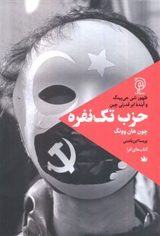 کتاب-حزب-تک-نفره-اثر-چون-هان-وونگ