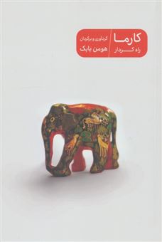 کتاب-کارما-راه-کردار