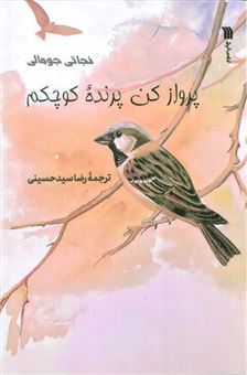 کتاب-پرواز-کن-پرنده-کوچکم-اثر-نجاتی-جومالی