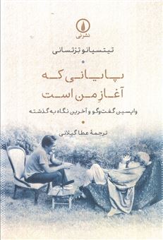 کتاب-پایانی-که-آغاز-من-است-اثر-تیتسیانو-ترتسانی