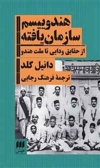 کتاب-هندوییسم-سازمان-یافته-اثر-دانیل-گلد