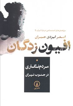 کتاب-افیون-زدگان-اثر-اصغر-ایزدی-جیران